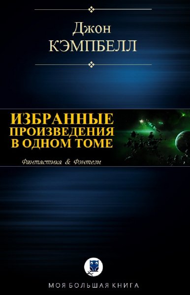 Джон Кэмпбелл. Избранное