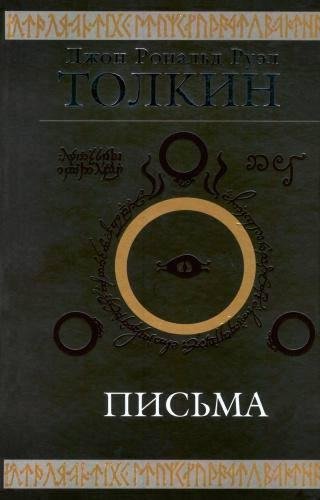Tolkin Dzhon R