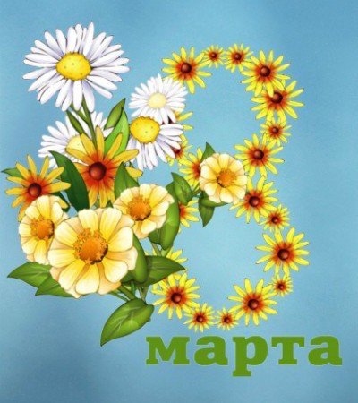 с 8 марта 49