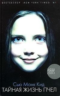 Сью Монк Кид Тайная жизнь пчел