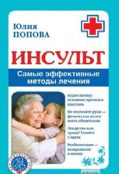 Инсульт. Самые эффективные методы лечения