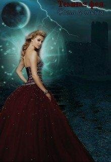 ТЁМНАЯ ФЕЯ. СВЕТ И ТЬМА