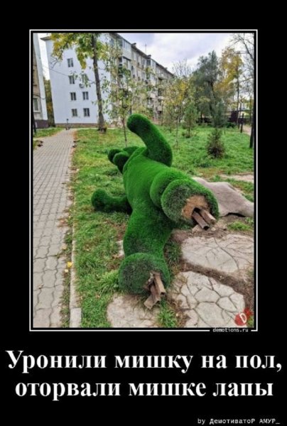 Уронили Мишку на пол, оторвали Мишке лапы