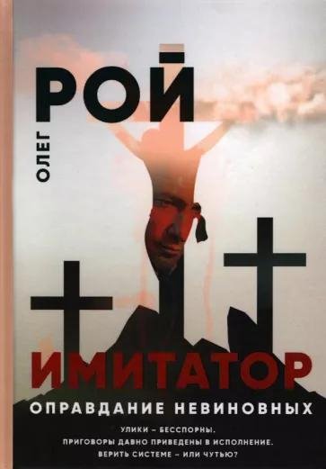Рой Олег - Имитатор. Оправдание невиновных