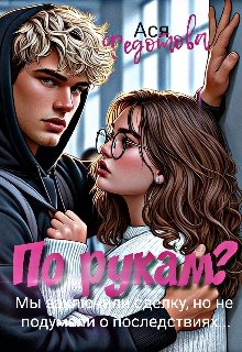 Ася Федотова-По рукам?