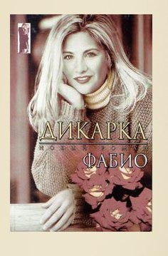 Фабио Ланзони - Дикарка