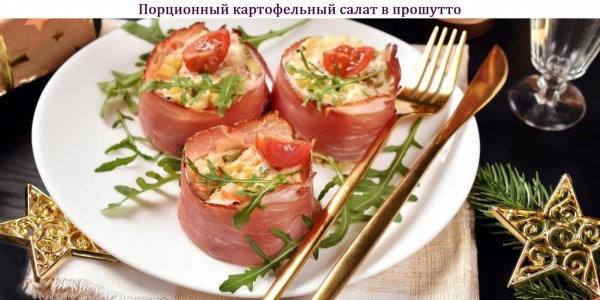 Порционный картофельный салат в прошутто