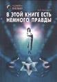 V yetoj knige estq nemnogo pravdyi