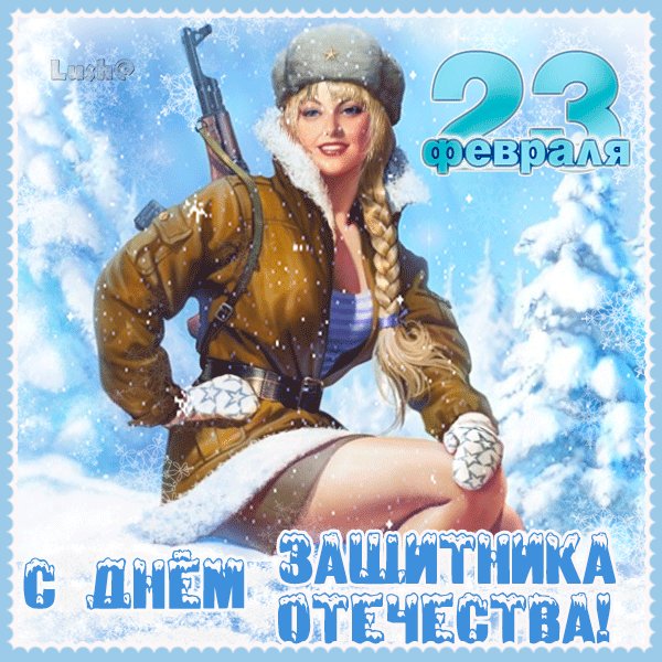 23 февраля!
