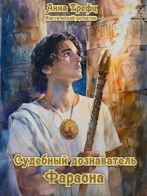 Трефц Анна Судебный дознаватель фараона