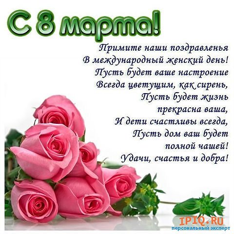 8марта-поздравление