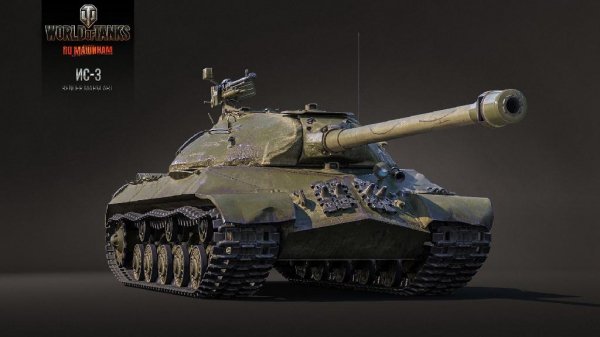 WoT ИС-3