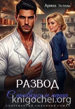 Эстель Арина Развод с привкусом перца (2026)