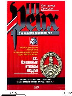К.Залесский-СС. Охранные отряды НСДАП.72