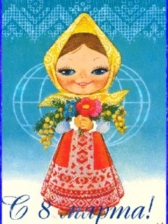 С 8 марта