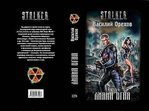 Линия огня. Орехов