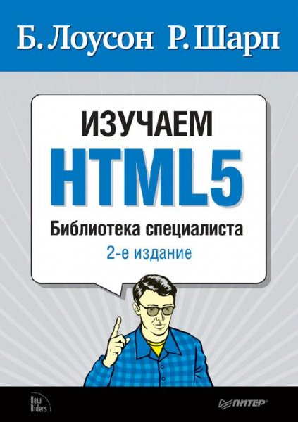 Лоусон Б. Шарп Р. - Изучаем HTML5