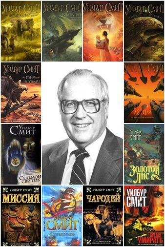 СМИТ Уилбур - Сборник произведений (2005-2015) FB2