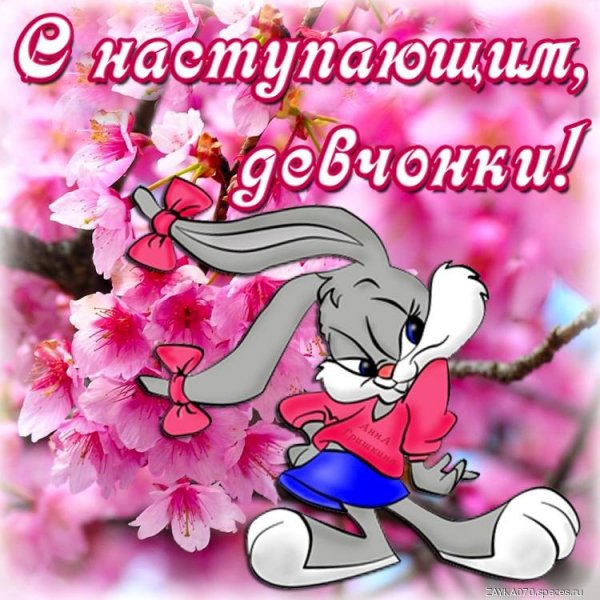 с наступающим 8 марта