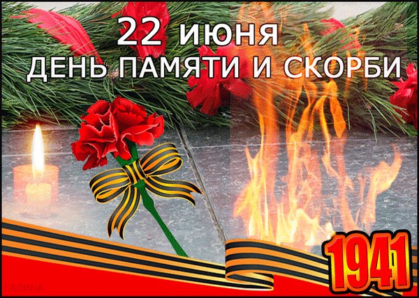 Анимированная открытка 22 июня день (3)