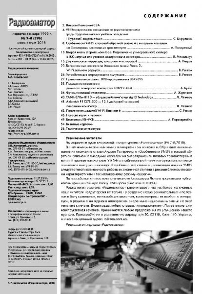 Радиоаматор 7-8 2018