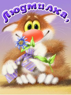 Людмилка С днем варенья