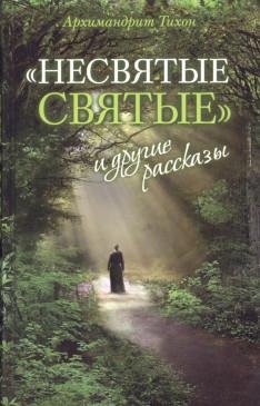 Несвятые святые
