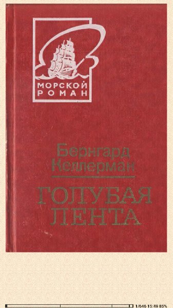 Бернгард Келлерман. Голубая лента