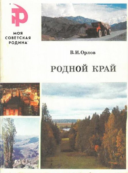 Орлов В.И. Родной край : [Для детей]