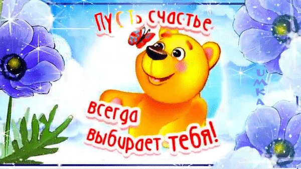 Анимированная открытка пусть счастье