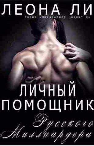 Личный помощник русского миллиардера