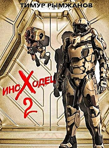 Иноходец 2