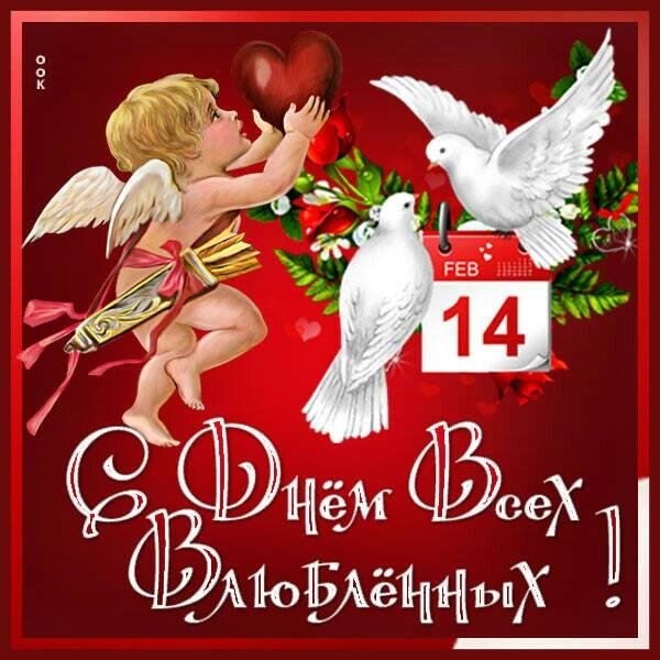 С днём Влюблённых
