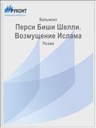 П.Шелли-Возмущение Ислама 29433
