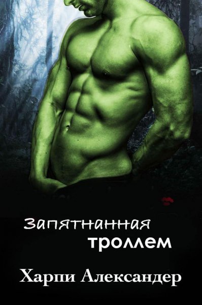 Александер. Запятнанная троллем