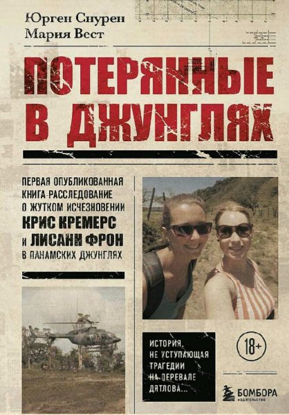 Снурен &amp; Вест. Потерянные в джунглях