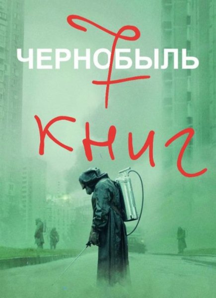 7 книг о Чернобыльской трагедии