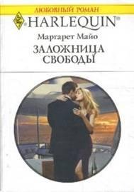Маргарет Майо. Заложница свободы