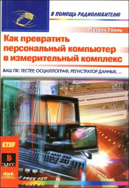 Как превратить персональний Коммпьютер в Измерительный Компл