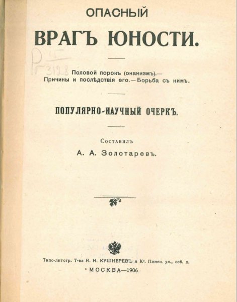 Опасный враг юности.(1906).Популярный очерк