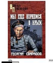Г.Свиридов-Мы еще вернемся в Крым bid164