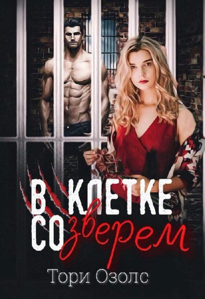 В клетке со зверем