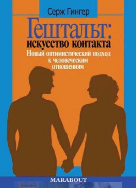 Гештальт исскуство контакта