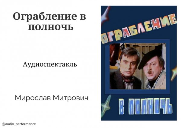 Ограбление в полночь