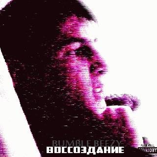 Bumble Beezy. Воссоздание