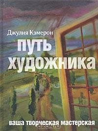 Джулия Кэмерон - Путь художника