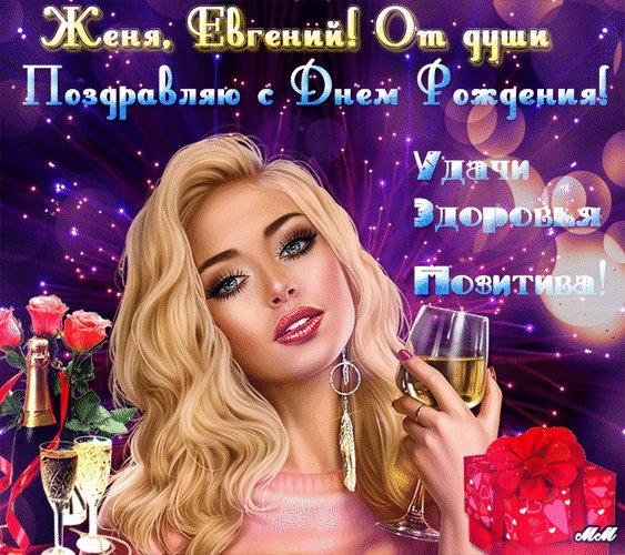 Анимированная открытка женя евгений