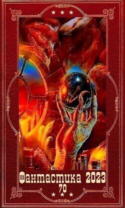 Фантастика 2023. 124