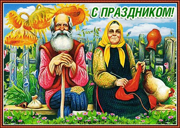 Анимированная открытка с днем дедушки