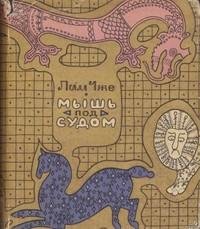 Лим Чже. Мышь под судом